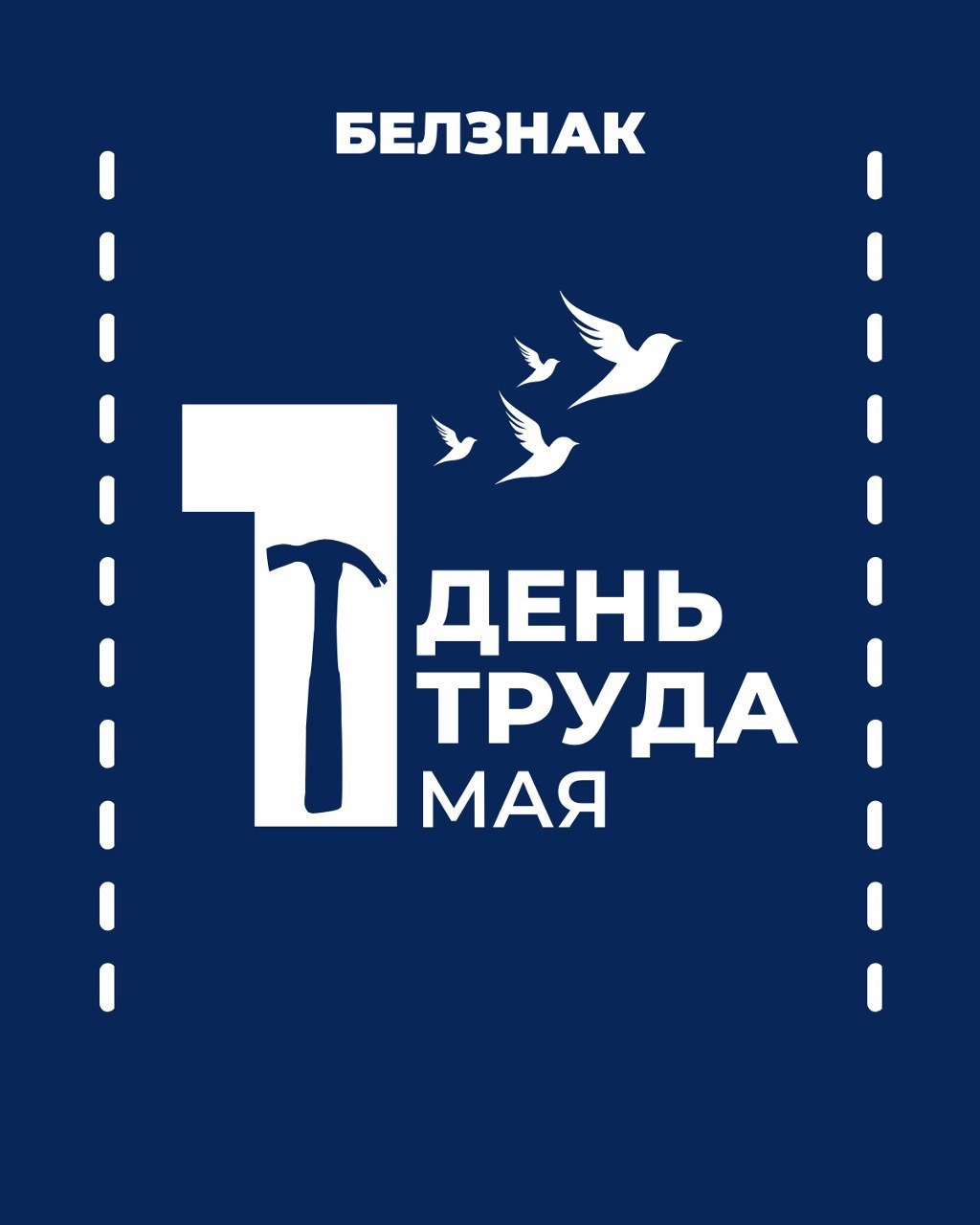 Поздравляем Вас с Праздником Весны и Труда — 1 Мая! Поздравляем Вас с Праздником Весны и Труда — 1 Мая!