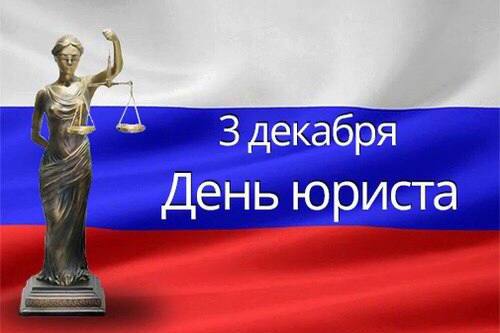 День Юриста