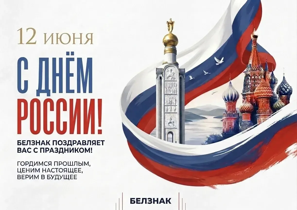 С Днем России! С Днем России!