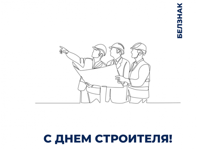 С Днём строителя!