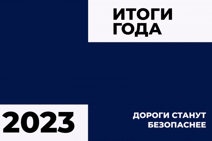 Итоги 2023 года компании БелЗНАК