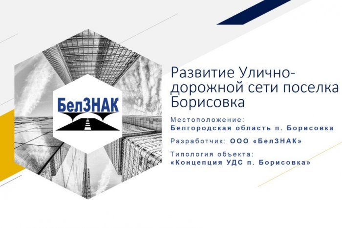 Презентация проекта Развитие улично-дорожной сети п.Борисовка