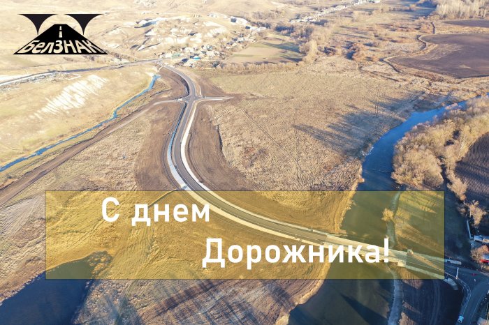 День работников дорожного хозяйства