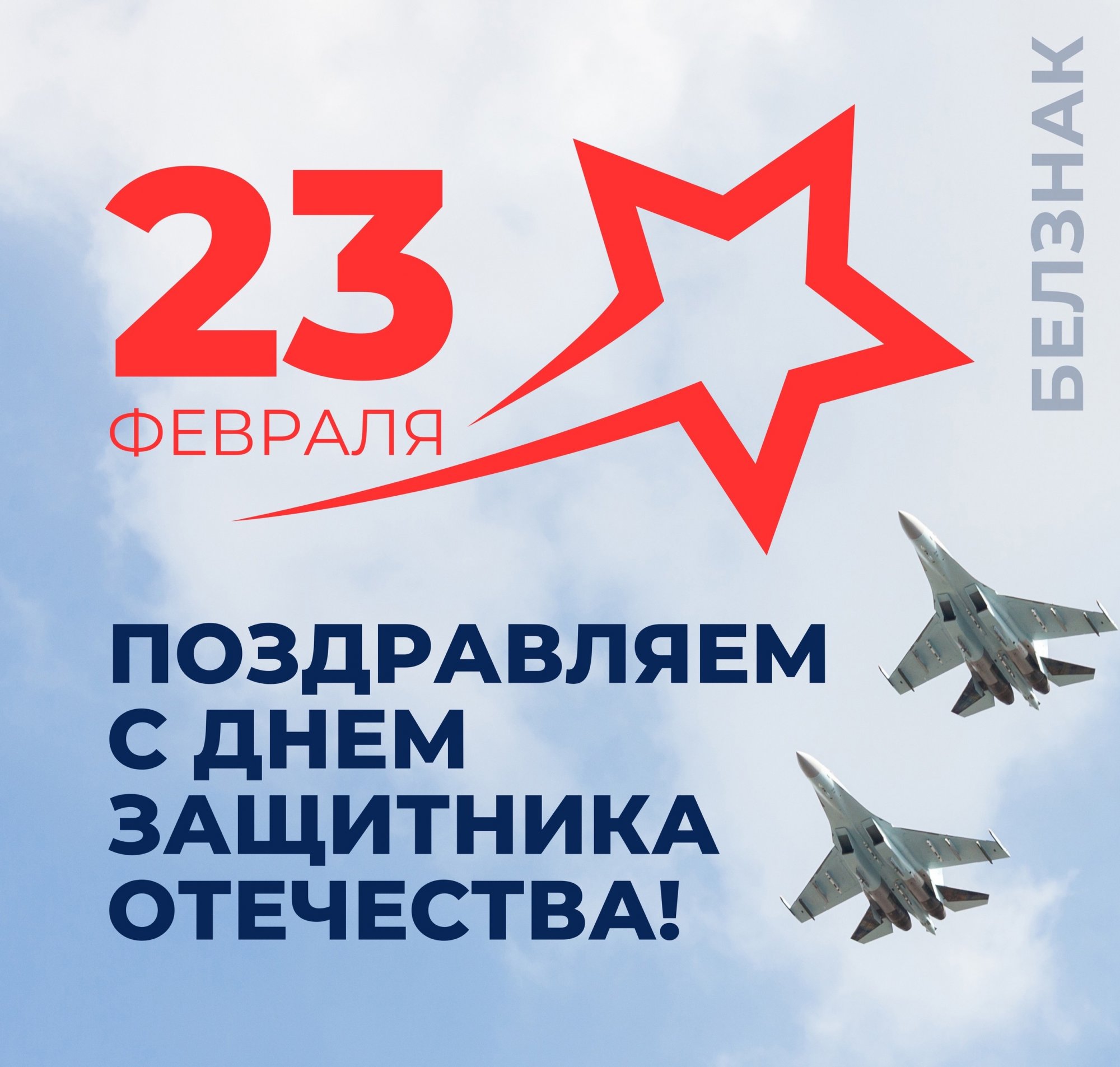 Уважаемые коллеги, дорогие друзья, примите поздравления с замечательным праздником – Днём защитника Отечества Уважаемые коллеги, дорогие друзья, примите поздравления с замечательным праздником – Днём защитника Отечества