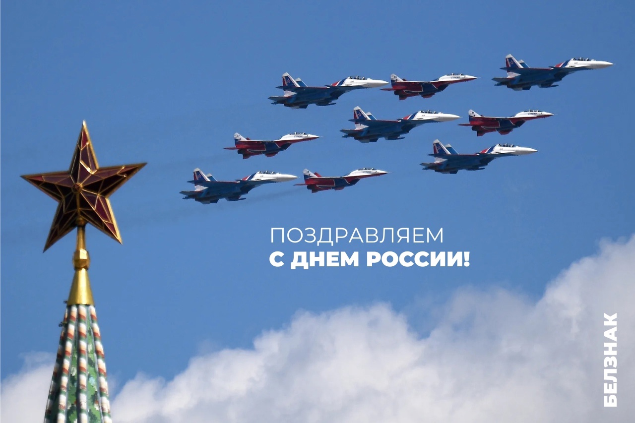 С Днем России! С Днем России!