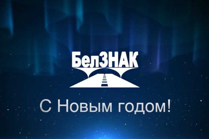 С Новым годом!