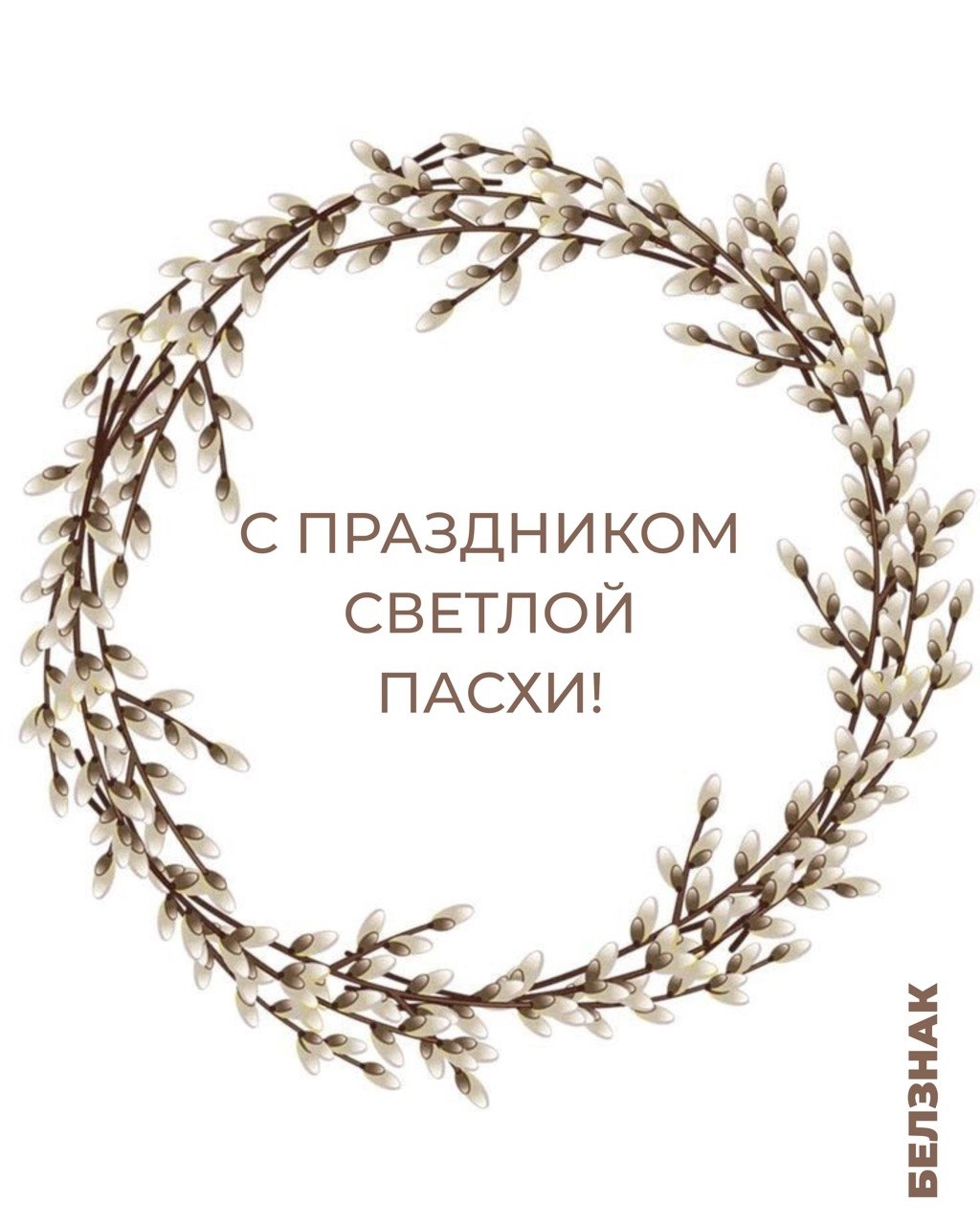 От всей души поздравляем Вас со Светлым Христовым Воскресением От всей души поздравляем Вас со Светлым Христовым Воскресением