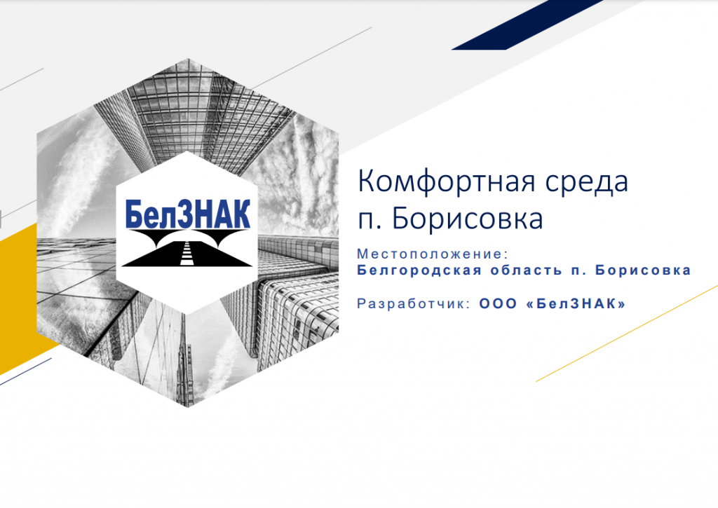 Комфортная среда п.Борисовка
