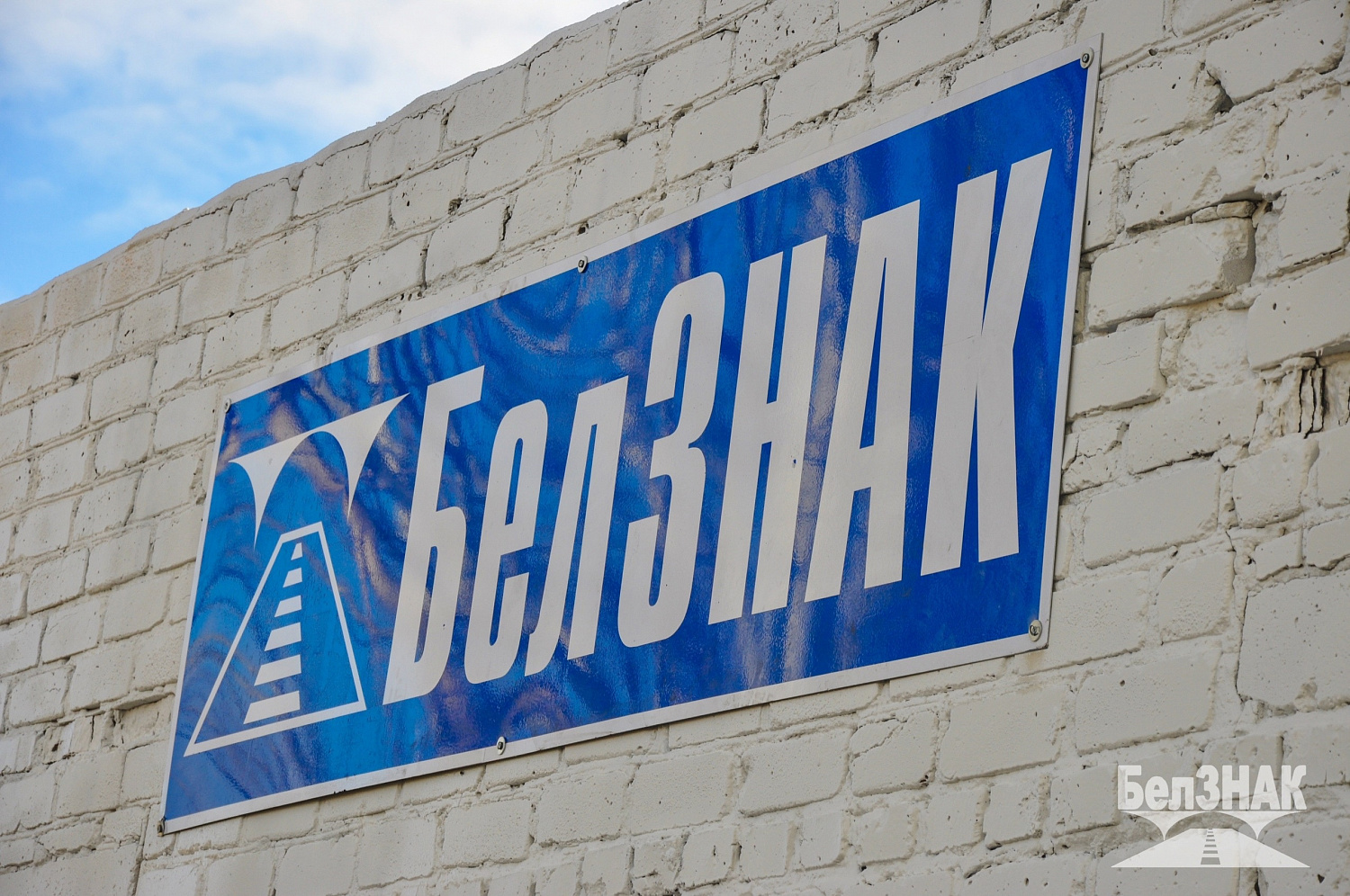 На территории нового Губкинского подразделения компании БелЗНАК проведено совместное выездное совещание по вопросам подготовки к зимнему содержанию автомобильных дорог общего пользования