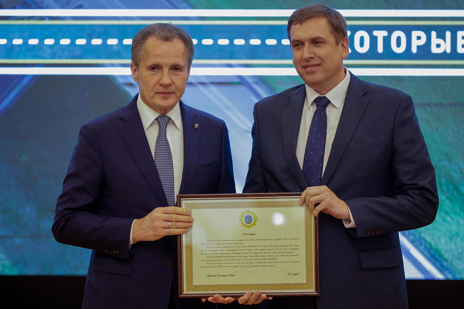20 октября 2023 года в Белгородской государственной филармонии под девизом: "Дороги, которые нас объединяют" состоялось торжественное собрание, посвященное сразу двум профессиональным праздникам