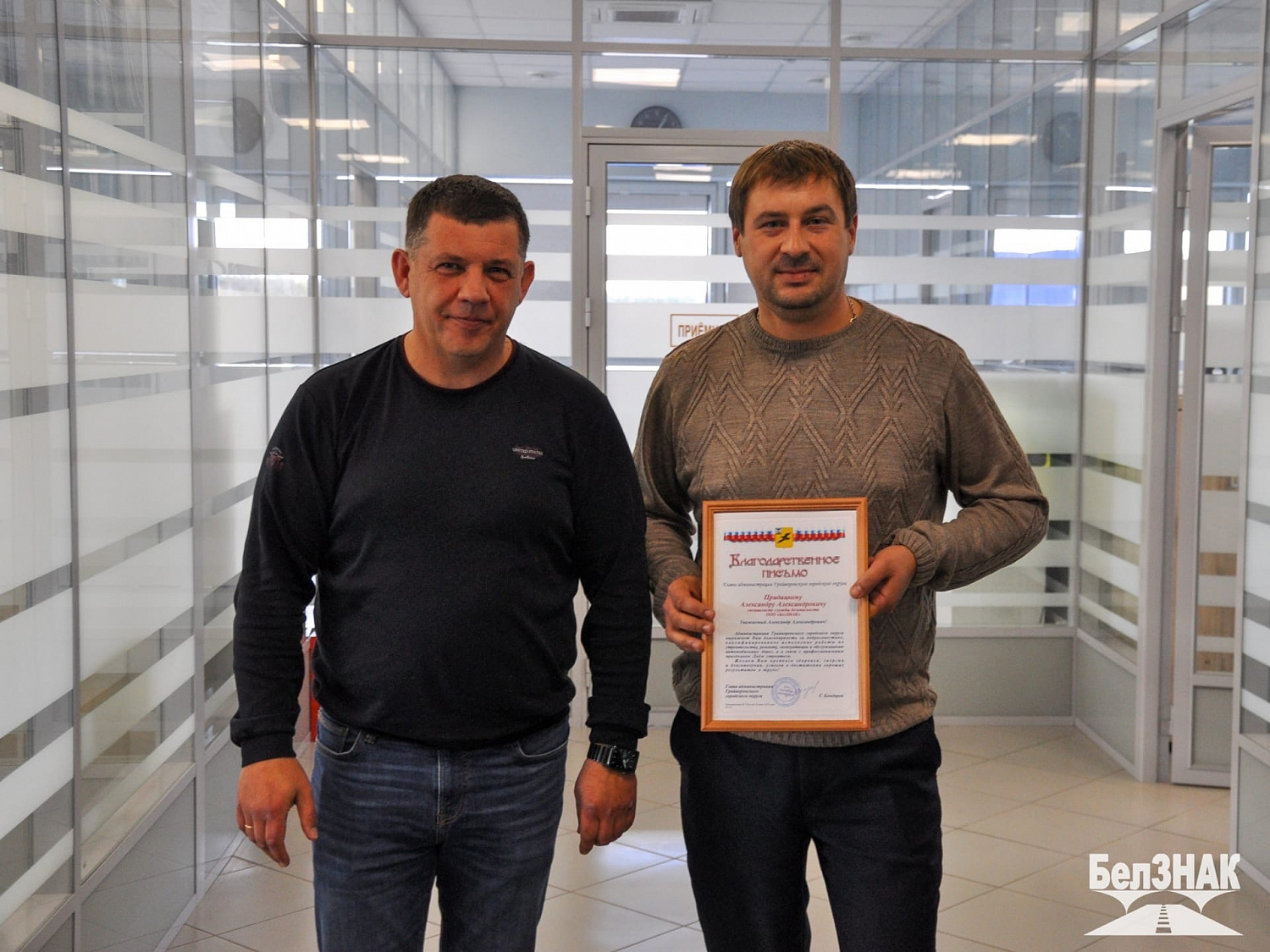 В преддверии Дня дорожника в подразделениях БЕЛЗНАКа в торжественной обстановке отличившимся сотрудникам вручили благодарности