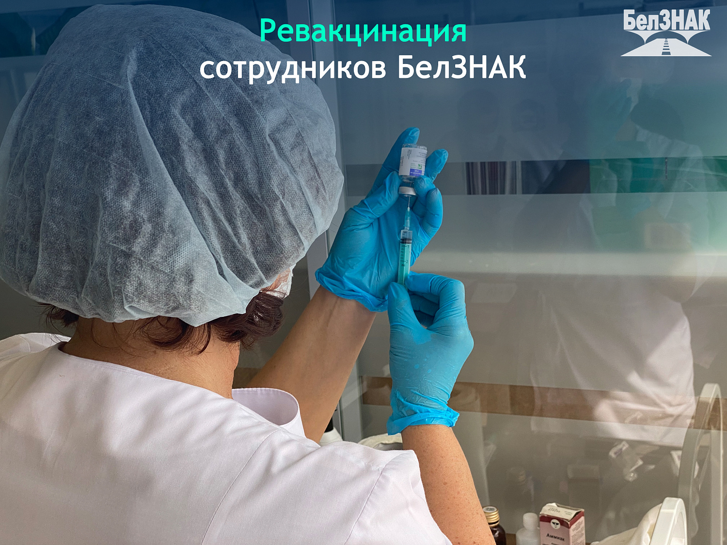 Ревакцинация сотрудников БелЗНАК