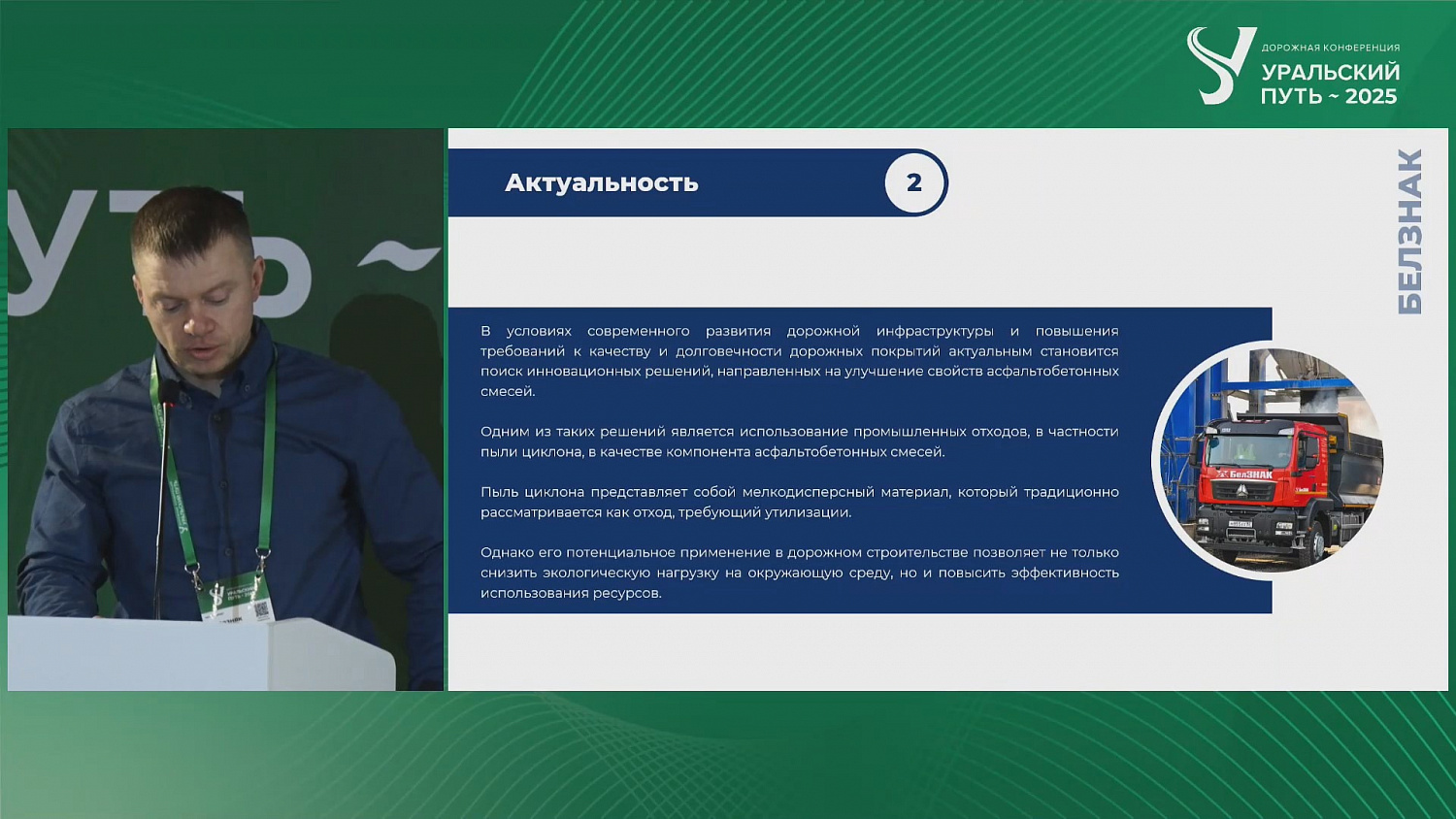 Компания «БЕЛЗНАК» приняла участие в отраслевой конференции «Уральский путь 2025»