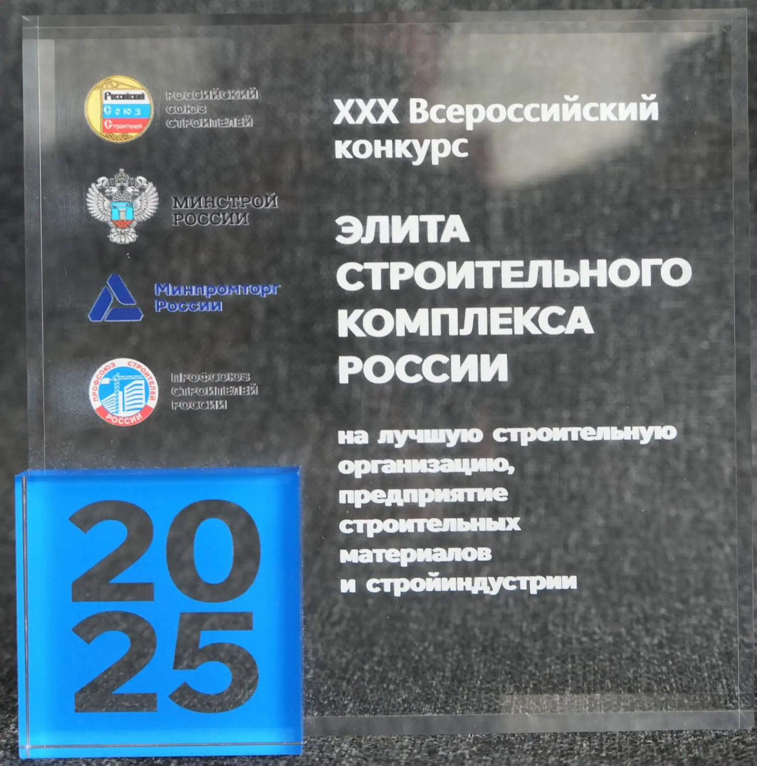 «БелЗНАК» отмечен Минстроем РФ и победой во Всероссийском конкурсе